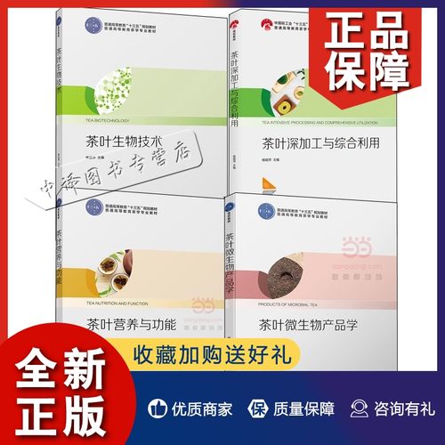 正版4册 茶叶深加工与综合利用 茶叶微生物产品学 茶叶生物技术 茶叶